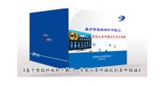《基于智能終端和下載CA，實(shí)現(xiàn)從條件接收到條件鏈接》
