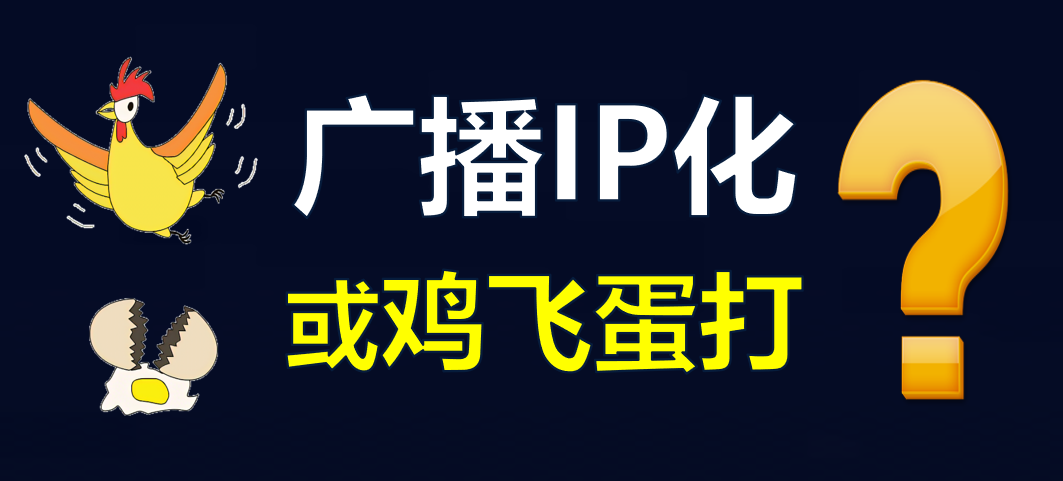 【科普】有線電視廣播IP化，是脫褲子放屁??？